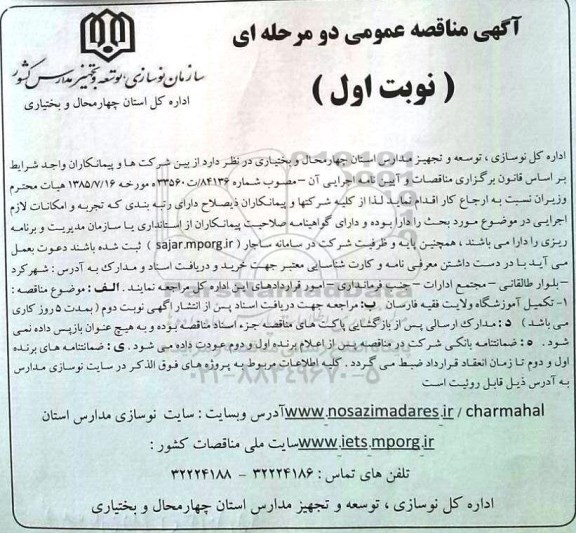 آگهی مناقصه عمومی, مناقصه تکمیل آموزشگاه ولایت فقیه فارسان    