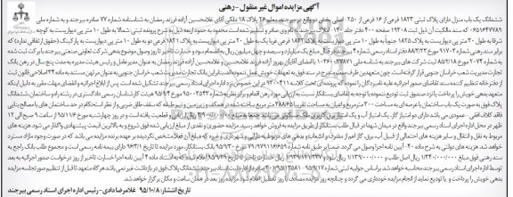 مزایده,مزایده ششدانگ یکباب منزل عرصه سیصد متر