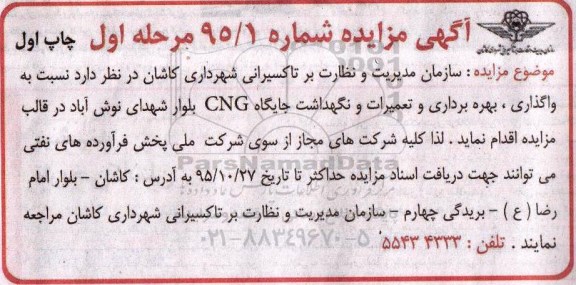 آگهی مزایده, مزایده واگذاری بهره برداری و تعمیرات و نگهداشت جایگاه CNG بلوار نوبت اول مرحله اول 