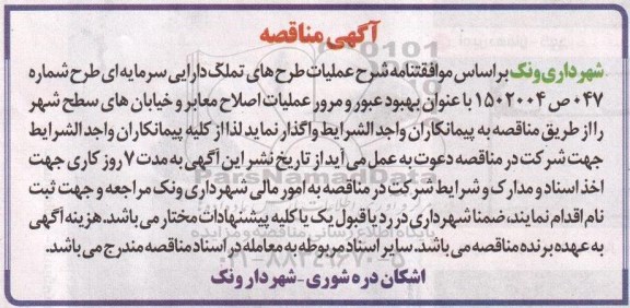 مناقصه , مناقصه بهبود عبور و مرور عملیات اصلاح معابر و خیابان های سطح شهر 
