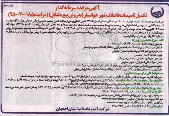 آگهی مناقصه ، مناقصه سرمایه گذار تکمیل تاسیسات فاضلاب شهر خوانسار - نوبت دوم 