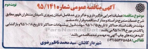 آگهی مناقصه عمومی , مناقصه عملیات اجرایی خاکبرداری و خاکریزی ... نوبت دوم