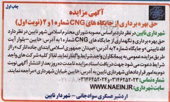 آگهی مزایده , مزایده حق بهره برداری از جایگاههای CNG شماره 1 و 2