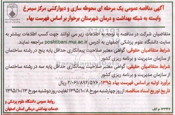 مناقصه , مناقصه محوطه سازی و دیوارکشی مرکز سیمرغ شبکه برخوار
