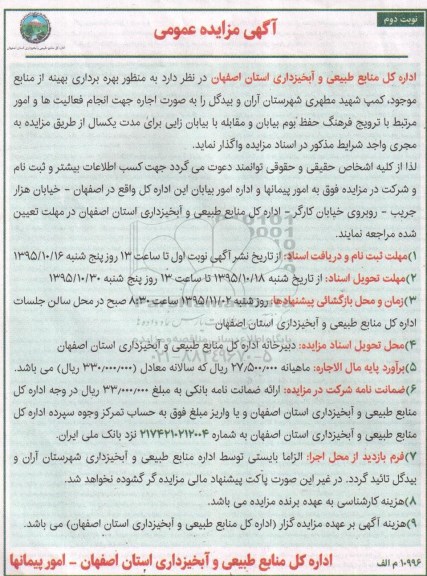 آگهی مزایده عمومی , مزایده اجاره کمپ نوبت دوم 
