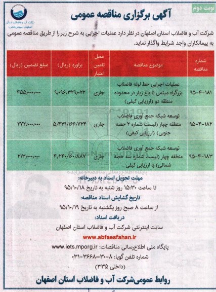 آگهی برگزاری مناقصه عمومی, مناقصه عملیات اجرایی خط لوله فاضلاب نوبت دوم 