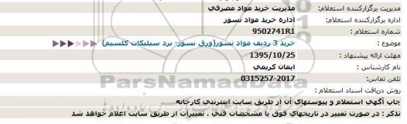 استعلام خرید 3 ردیف مواد نسوز(ورق نسوز- برد سیلیکات کلسیم)  