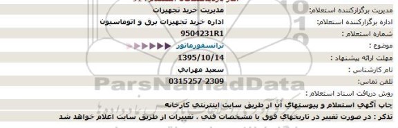 استعلام ترانسفورماتور  