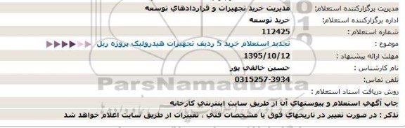 تجدید استعلام خرید 5 ردیف تجهیزات هیدرولیک 