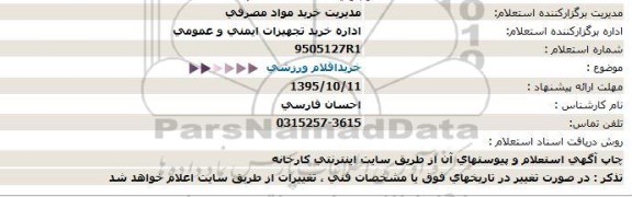 استعلام ، استعلام خرید اقلام ورزشی 