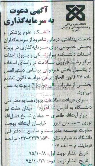 دعوت به سرمایه گذاری پروژه احداث دانشکده پیراپزشکی و ....