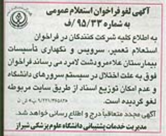 لغو , استعلام سرویس، تعمیر و نگهداری تأسیسات بیمارستان 