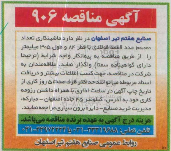 آگهی مناقصه, مناقصه ماشینکاری تعداد 100.000 عدد قطعه فولادی