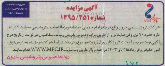 آگهی مزایده ، مزایده فروش حدود 90 تن روغن ضایعاتی نوبت دوم
