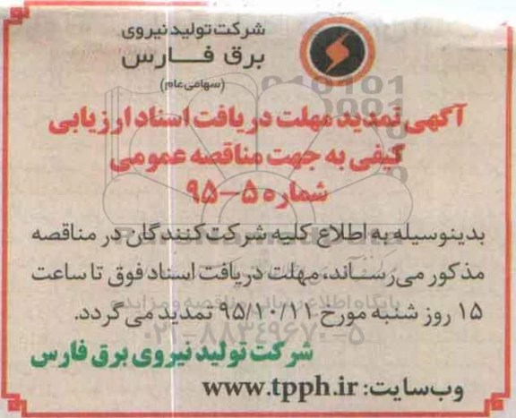تمدید مناقصه شرکت تولید نیروی برق 95-5