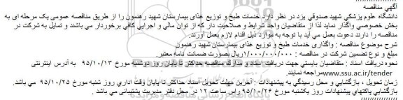 مناقصه , مناقصه خدمات طبخ و توزیع غذای بیمارستان