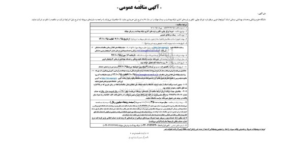 آگهی مناقصه عمومی, مناقصه خرید  اوراق چاپی، تکثیر و فرم های آماری شبکه بهداشت و درمان