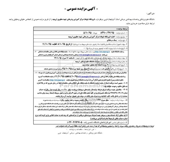 آگهی مزایده عمومی , مزایده عمومی فروشگاه بوفه مرکز آموزشی و درمانی شهید مطهری 