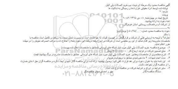 مناقصه محدود یک مرحله ای,مناقصه خرید اتصالات پلی اتيلن - نوبت دوم 