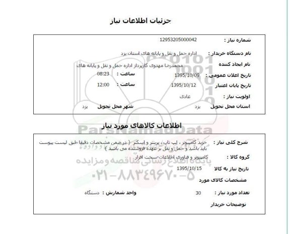 استعلام, استعلام خرید کامپیوتر، لپ تاپ، پرینتر و اسکنر