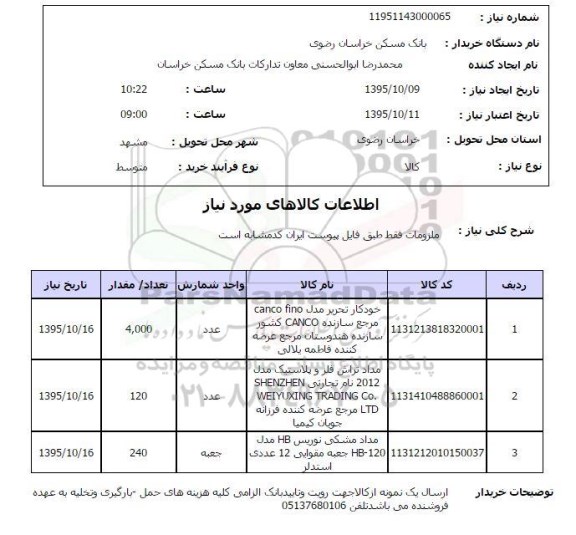 استعلام , استعلام ملزومات 