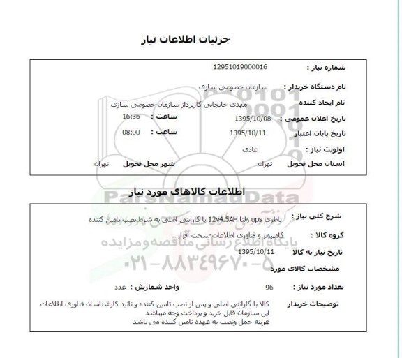 استعلام, استعلام باطری ups ولتا 12v4.5AH