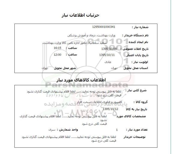 استعلام, استعلام کامپیوتر و فناوری اطلاعات- سخت افزار 