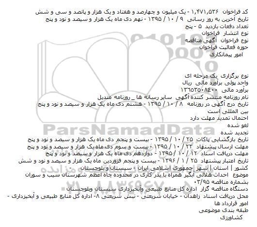  آگهی مناقصه , مناقصه احداث هلالی آبگیر همراه با بذر کاری در محدود چاه
