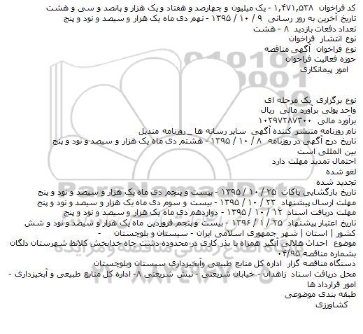  آگهی مناقصه , مناقصه احداث هلالی آبگیر همراه با بذر کاری در محدوده دشت چاه خدابخش
