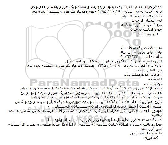  آگهی مناقصه , مناقصه احداث هلالی آبگیر همراه با بذر کاری در محدوده دشت رباط