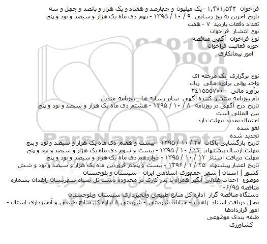  آگهی مناقصه , مناقصه احداث هلالی آبگیر همراه با بذر کاری در محدوده دشت تل 