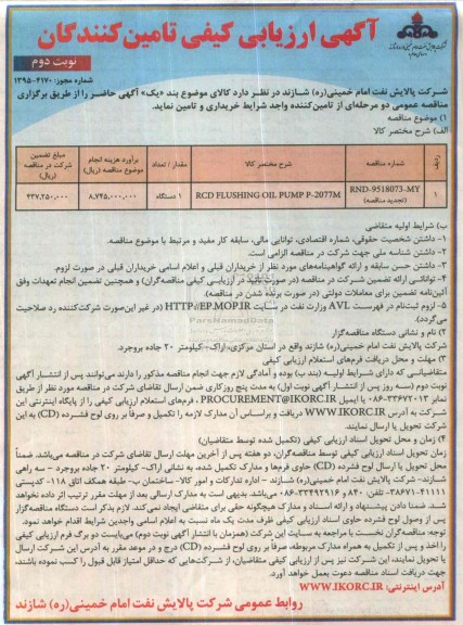 آگهی ارزیابی کیفی تامین کنندگان, مناقصه خرید 2077M-RCD FLUSHING OIL PUMP P نوبت دوم 