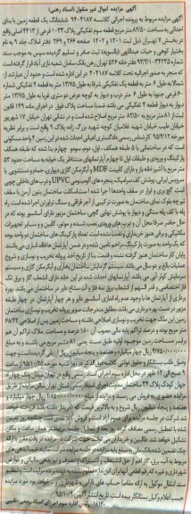 مزایده,مزایده ششدانگ زمین به مساحت 82.50متر