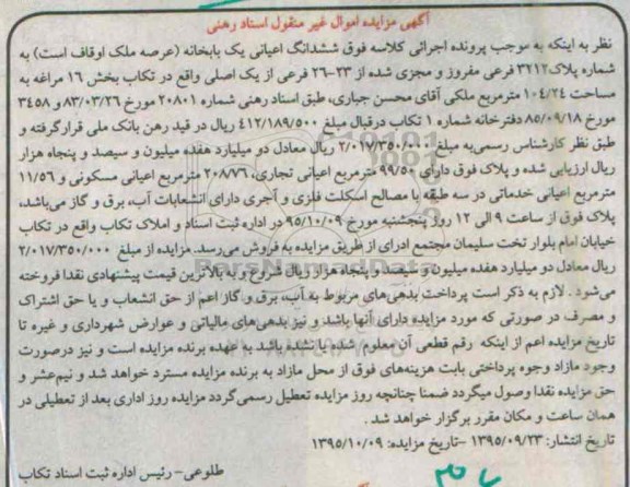 مزایده,مزایده ششدانگ اعیانی یکباب خانه با عرصه اوقاف