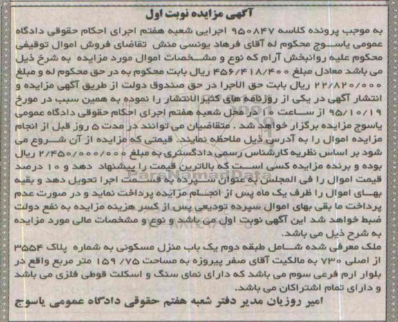 مزایده,مزایده ملک شامل طبقه دوم منزل مسکونی 159.75متر
