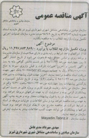 مناقصه ، مناقصه عملیات اجرایی تکمیل پروژه بازارچه انقلاب 