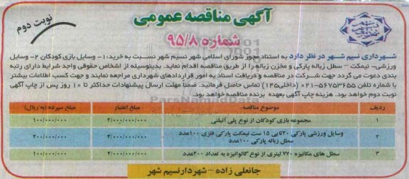 آگهی مناقصه عمومی, مناقصه خرید وسایل بازی کودکان و ...نوبت دوم