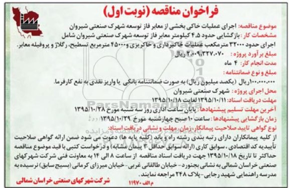 فراخوان مناقصه, مناقصه  اجرای عملیات خاکی بخشی از معابر فاز توسعه