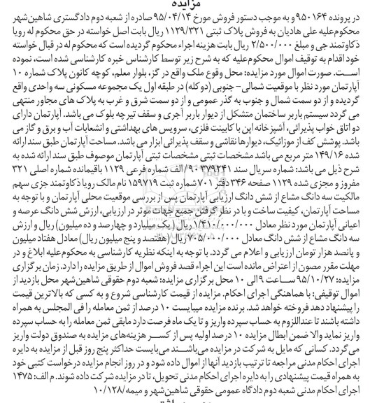 مزایده,مزایده پلاک ثبتی 1129/321  مساحت 149.16متر