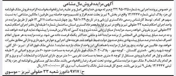 مزایده,مزایده ملک با عرصه شصت متر مال مشاعی
