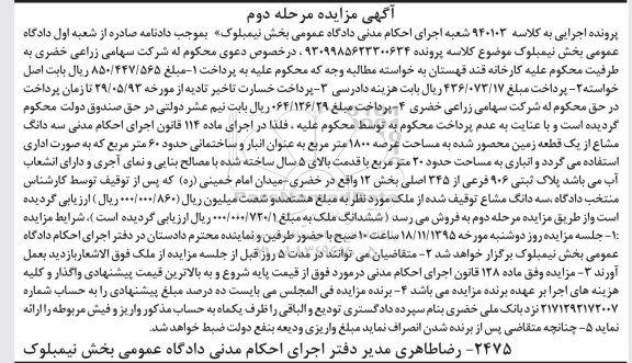 مزایده,مزایده سه دانگ مشاع از یک قطعه زمین محصور شده 1800متر 