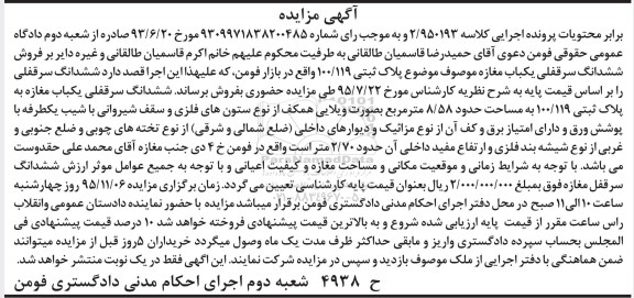 مزایده,مزایده ششدانگ سرقفلی یکباب مغازه 8.58متر