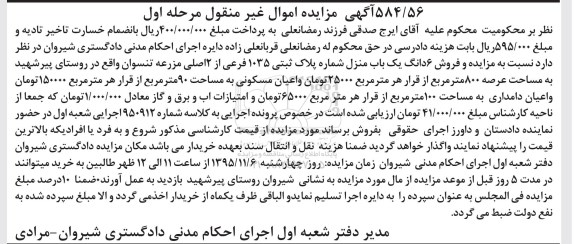 مزایده,مزایده ششدانگ یکباب منزل با عرصه هشتصد متر
