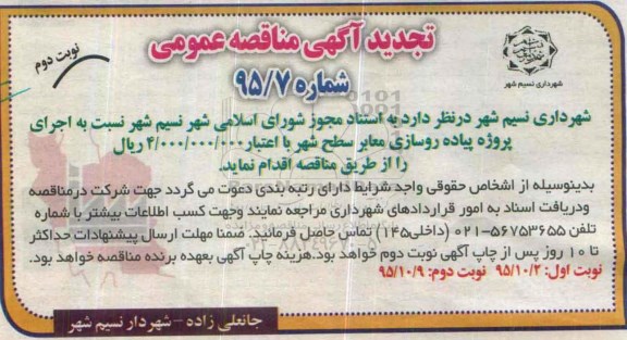تجدید آگهی مناقصه عمومی , مناقصه اجرای پروژه پیاده روسازی معابر سطح شهر تجدید - نوبت دوم