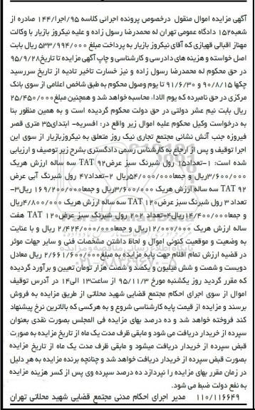 مزایده,مزایده انواع رول شبرنگ