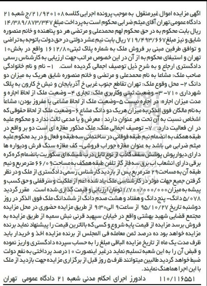 مزایده,مزایده ملک تهران تقاطع جنوب غربی خ آذربایجان کلاسه 21.920108