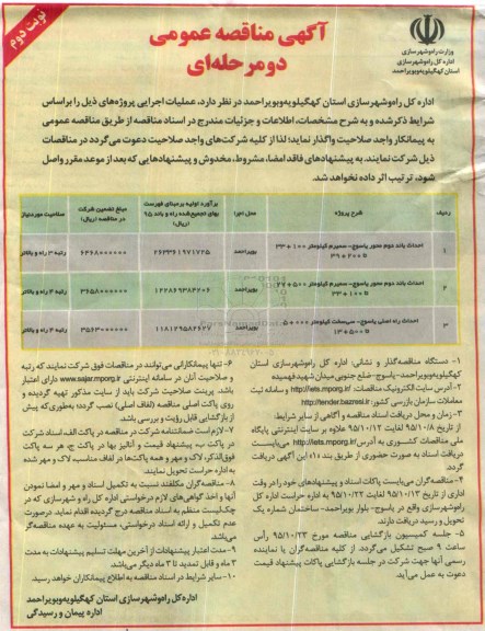 آگهی مناقصه عمومی دو مرحله ای , مناقصه احداث باند دوم محور یاسوج.... -نوبت دوم