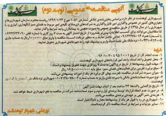 آگهی مناقصه عمومی , مناقصه واگذاری کلیه امور مربوط به فضای سبز نوبت دوم