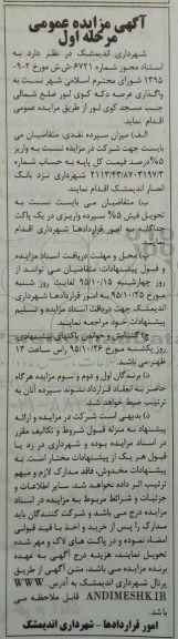 آگهی مزایده عمومی , مزایده واگذاری عرصه دکه