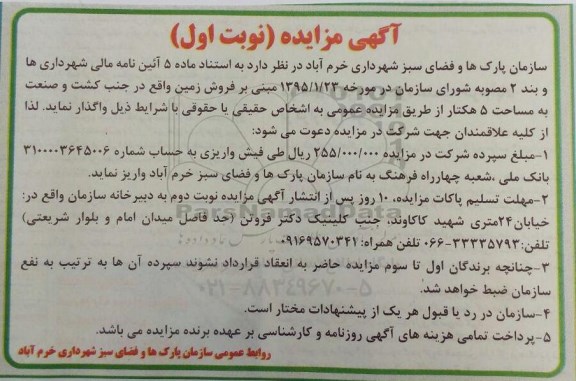 مزایده,مزایده فروش زمین به مساحت 5 هکتار